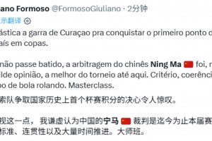外网网友盛赞：马宁的判罚是本届赛事最好的，标准明确，一致性强