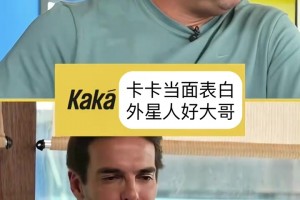 金嗓子兄弟！卡卡当面表白外星人罗纳尔多！