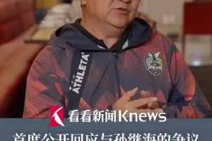 董路首度公开回应与孙继海的争端 ：争的不是青训理念而是话语权
