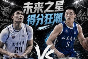 ⭐全国U21谁将成为明日之星?本次赛事两位球员均刷新50+得分:管子煜独得53分,王证贡献51分