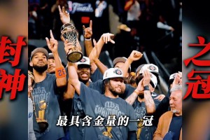顶着哨子拿冠军？！尼克斯总决赛5场落后10分+4次翻盘