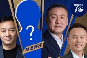 6月25日15:00将举行足协杯第二次抽签仪式,马明宇将担任抽签嘉宾