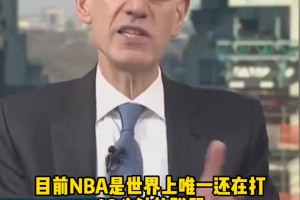 肖华：我喜欢NBA每节改为打十分钟，但球迷应该不喜欢，你觉得呢