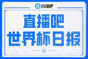 直播吧世界杯新闻：戴维戴三冠，墨西哥以头名晋级，梅西父亲遭谣言攻击