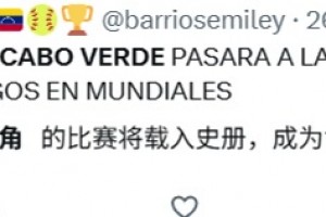 外网网友：乌拉圭对阵佛得角的比赛将载入史册！太精彩了！