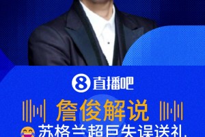 苏格兰超巨失误送礼！詹俊:张指超巨失误召唤师，给苏格兰施咒了