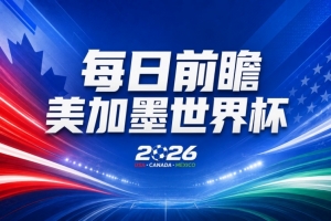 世界杯第9轮赛事前瞻：巴西迎战海地力争三分，美国、摩洛哥、土耳其同场竞技