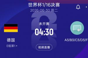 德国淘汰赛可能对手：日荷瑞F组第3名 韩国、波黑、苏格兰D3