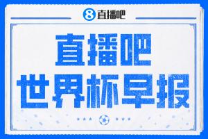 世界杯晨报:美国以2-0战胜澳大利亚提前晋级,亚足联球队遭遇连续六场败绩