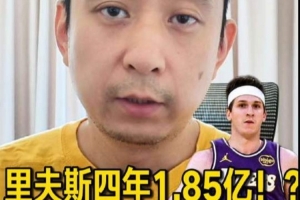 解说：若湖人两年内欲争冠，里夫斯的新合同薪资过高