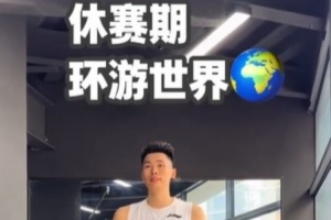 休赛期邹阳已赴四国特训，下一站美国洛杉矶