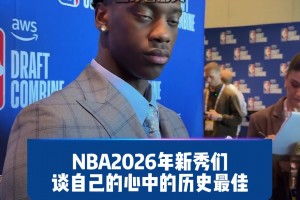 2026年NBA新秀们谈心中的GOAT 看看新生代更喜欢谁吧？