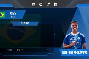 HWG！科莫先租后买1500w欧敲定巴西U23边卫凯基！来看集锦！