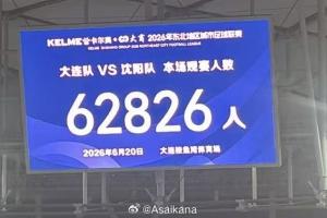 刷新中国业余联赛观众记录！东北超级大连对阵沈阳，观赛人数达62826人！