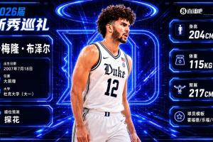 名门之后！灰熊以探花签选中卡梅隆·布泽尔
