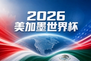 世界杯彩经：巴西战胜日本，展现血脉压制