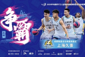 超三联赛巅峰对决!上海久事夺冠,成都衡昌龙马激战正酣