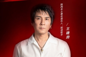 足协杯激情开战 陕西本土音乐人王建房助力赛事 唱响长安之夜