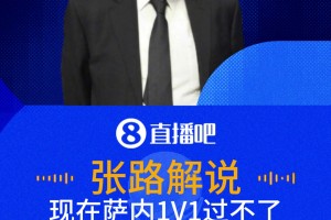 隐身！张路：萨内应该发挥发挥了，现在过人不行总得会传中吧