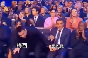 姆巴佩：大哥，你？名场面：梅西不小心把姆巴佩当作妻子~