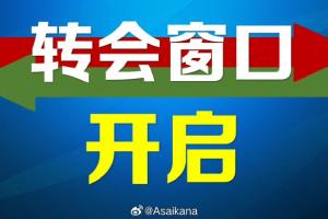 今年夏季中国职业转会注册窗口已开启，二转窗口至7月22日结束