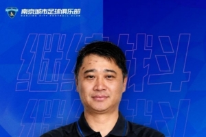 官方公告：李勣担任南京城市足球俱乐部守门员总监