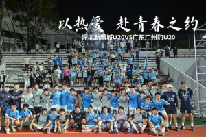 用热爱，共赴青春盛宴｜深圳新鹏城U20对阵广东广州豹U20