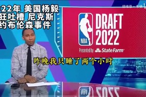现在怎么说？回顾2022年美国杨毅疯狂吐槽尼克斯签约布伦森事件