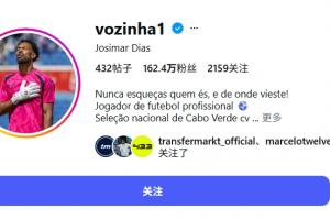佛得角人口仅54万！40岁门将沃齐尼亚赛后ins粉丝数激增160万
