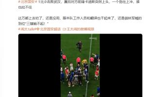 媒体人：国安对阵三镇赛后卡迪斯情绪高涨，不断冲刺无人能拦