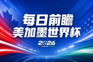 世界杯第7比赛日预览：C罗与魔笛谁能首战告捷，凯恩面临开局最大挑战