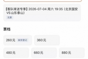 京鲁对决泰山客队门票已售完，国安主队最低档门票已售罄
