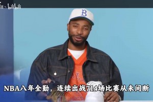 NBA八年全勤，连续出战714场，布里奇斯颠沛过后终圆梦