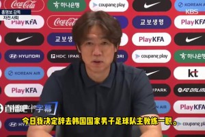 耻辱止步小组赛！韩国主帅洪明甫发布会辞职：向全体国民致歉！