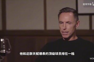 詹姆斯看好布泽尔：尽管天赋对比没有优势，但球商高技术全面！