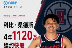 沙姆:科比·桑德斯与快船续签4年1120万美元合同 场均19.9分钟贡献7.3分